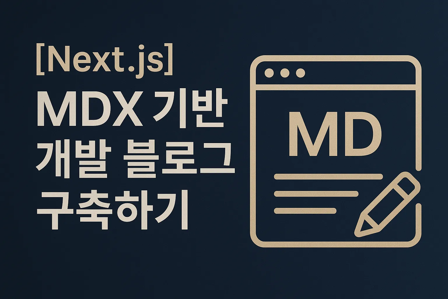 [Next.js] MDX 기반 개발 블로그 구축하기