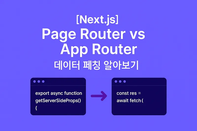 [Next.js] Page Router vs App Router 데이터 페칭 톺아보기