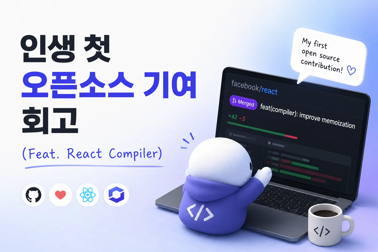 인생 첫 오픈소스 기여 회고 (Feat. React Compiler)