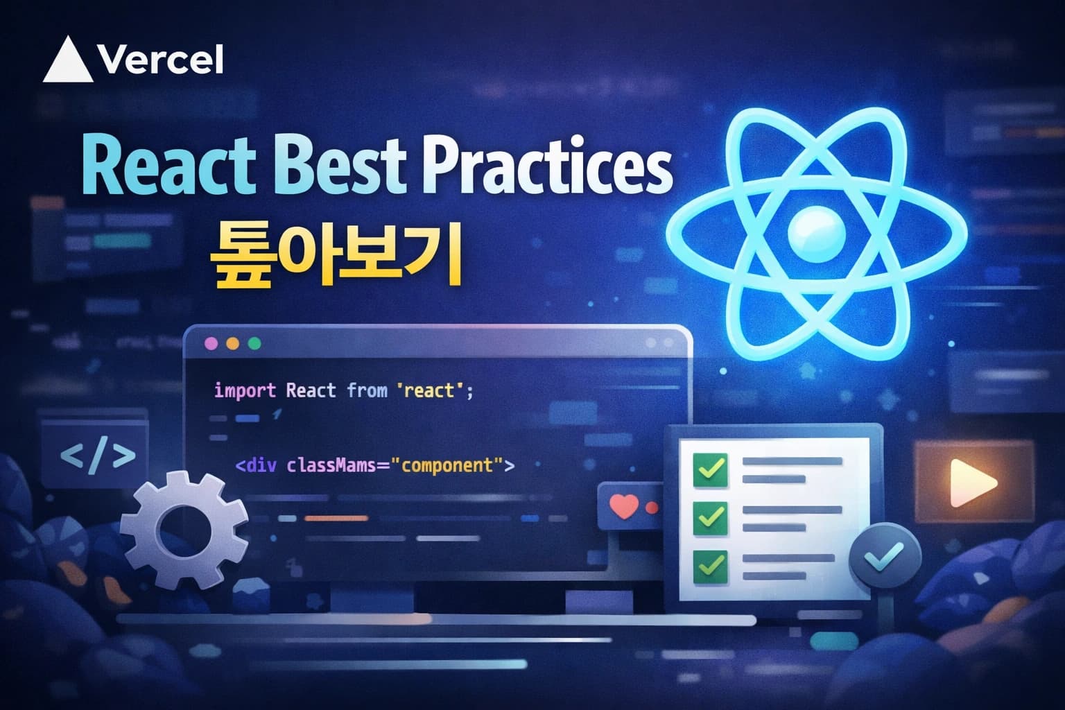 Vercel의 React Best Practices 톺아보기 [8]