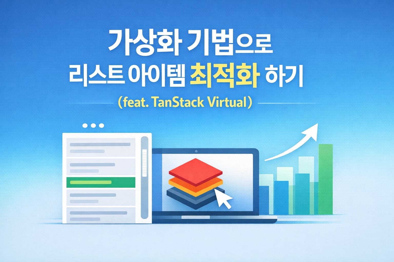 가상화 기법으로 리스트 아이템 최적화 하기 (feat. TanStack Virtual)